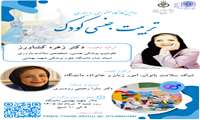 برگزاری کارگاه تربیت جنسی کودک